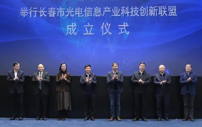 長春市光電信息產(chǎn)業(yè)科技創(chuàng)新聯(lián)盟正式成立?長春光機(jī)所當(dāng)選理事長單位
