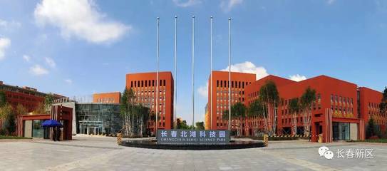 長(zhǎng)春新區(qū):以科技創(chuàng)新為第一驅(qū)動(dòng)力 打造東北亞新興產(chǎn)業(yè)高地