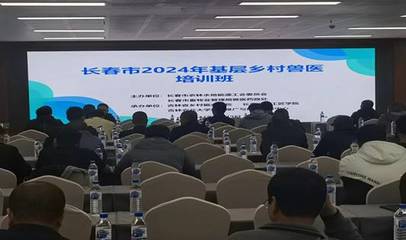 2024年長春市基層動物防疫員及鄉(xiāng)村獸醫(yī)培訓(xùn)班在吉林農(nóng)業(yè)大學(xué)成功舉辦