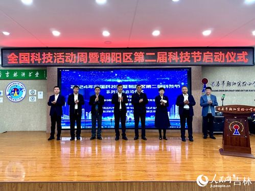 厚植科技創(chuàng)新沃土 長春市朝陽區(qū)第二屆科技節(jié)盛大啟幕
